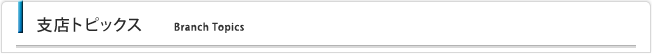 支店トピックス