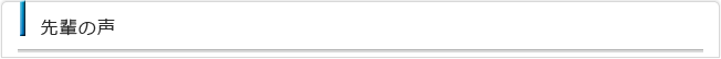 先輩の声