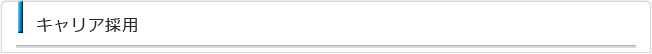キャリア採用