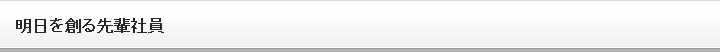 明日を創る先輩社員