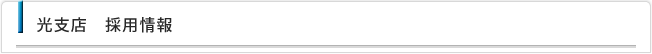 光支店採用情報