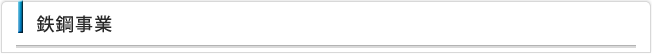 鉄鋼事業