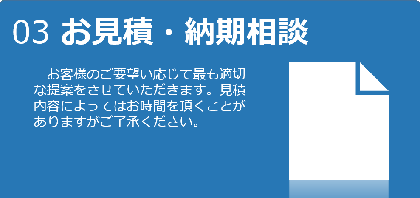 03 お見積・納期相談