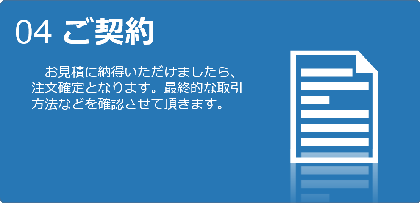 04 ご契約