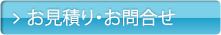 お見積り・お問合せ