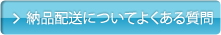 納品配送についてよくある質問