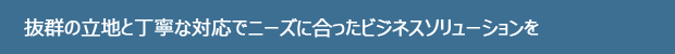 抜群の立地と丁寧な対応・・・を