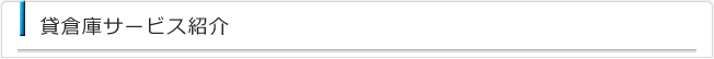 倉庫事業紹介