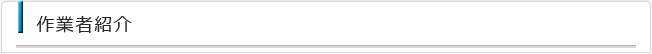 作業者紹介