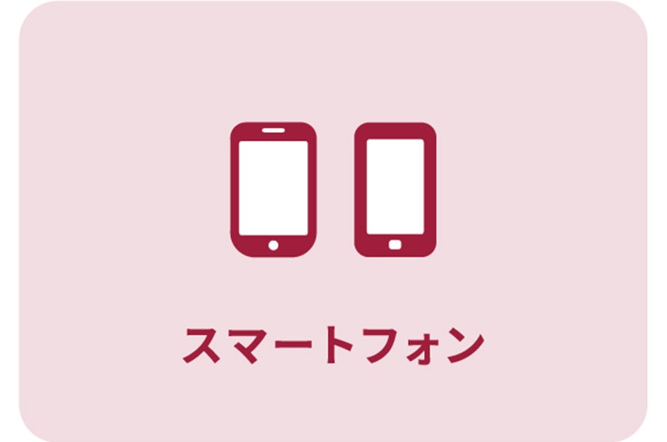 スマートフォン