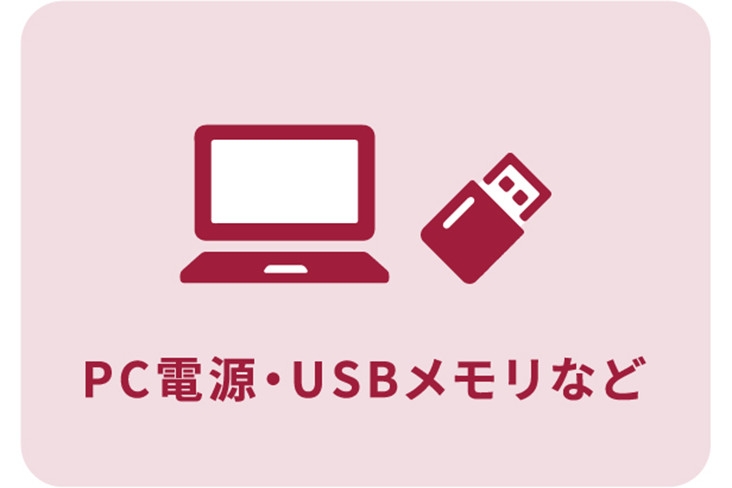 PC電源・USBメモリなど