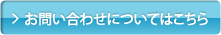 お問合せについてはこちら